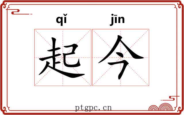 起今 起今