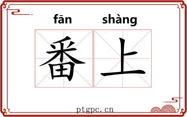 番上 番上
