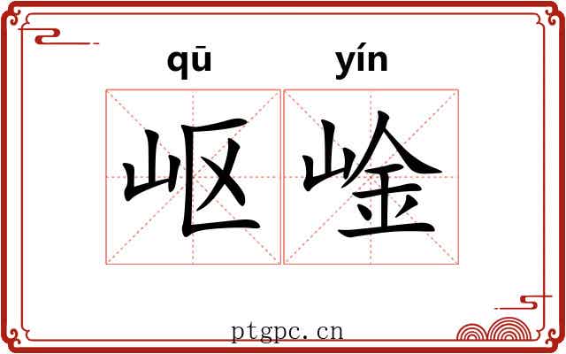 岖崯