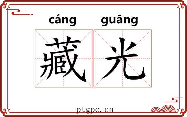 藏光