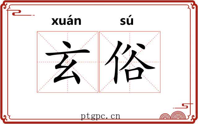 玄俗 玄俗