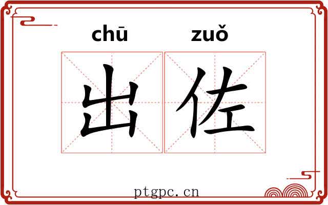 出佐 出佐