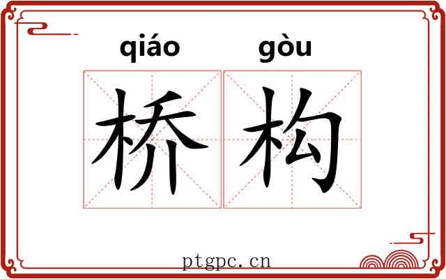 桥构