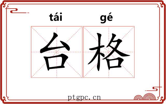 台格 台格