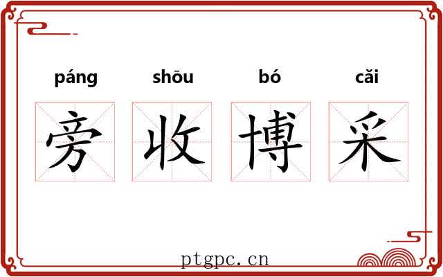 旁收博采