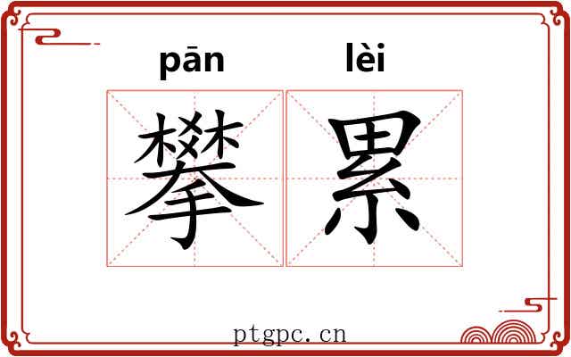 攀累 攀累