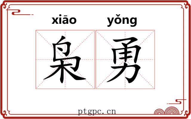 枭勇