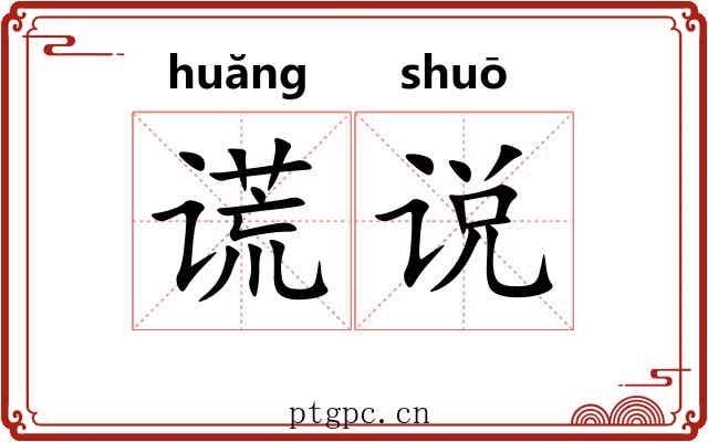 谎说