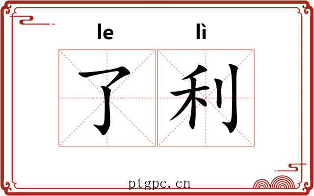了利 了利