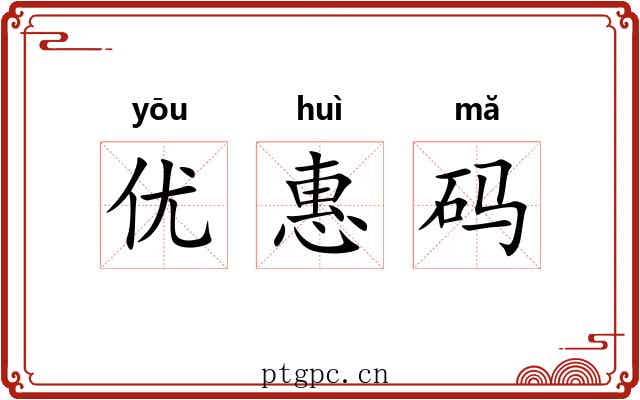 优惠码 优惠码