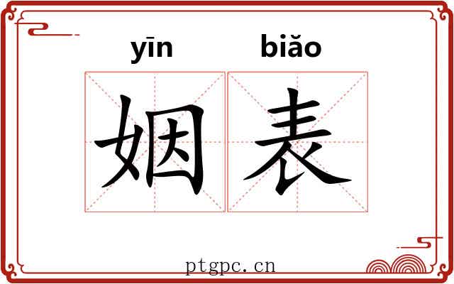 姻表