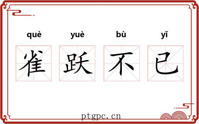 雀跃不已 雀跃不已