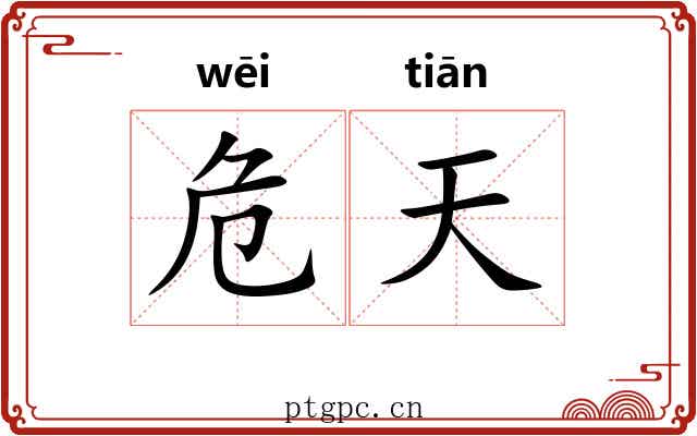 危天