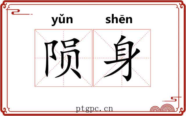 陨身