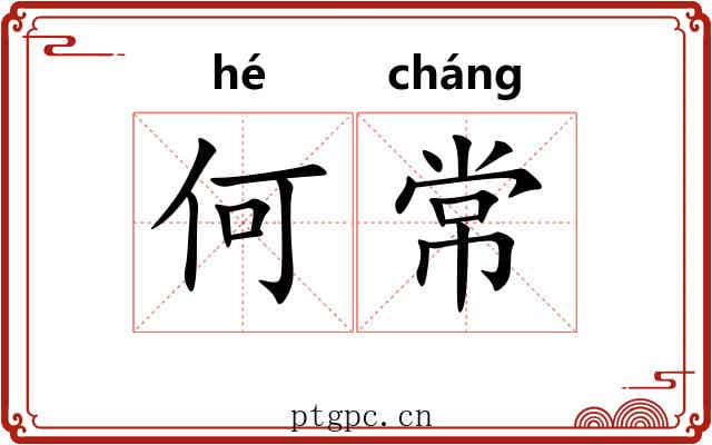 何常