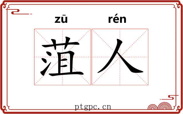 菹人