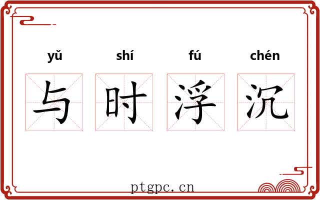 与时浮沉 与时浮沉