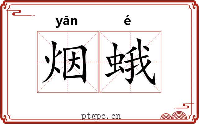 烟蛾