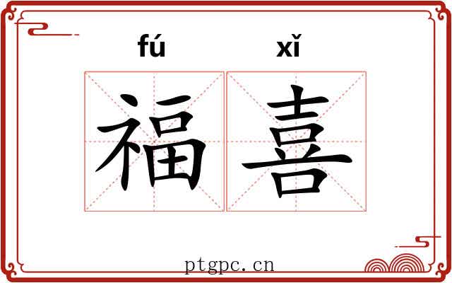 福喜 福喜