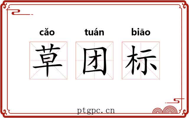 草团标 草团标
