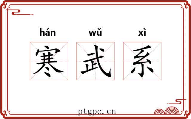 寒武系 寒武系