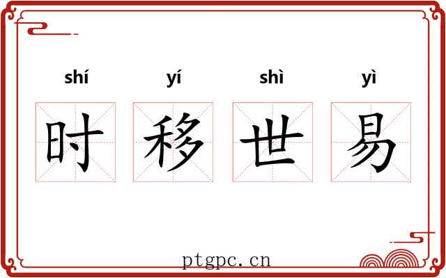 时移世易 时移世易