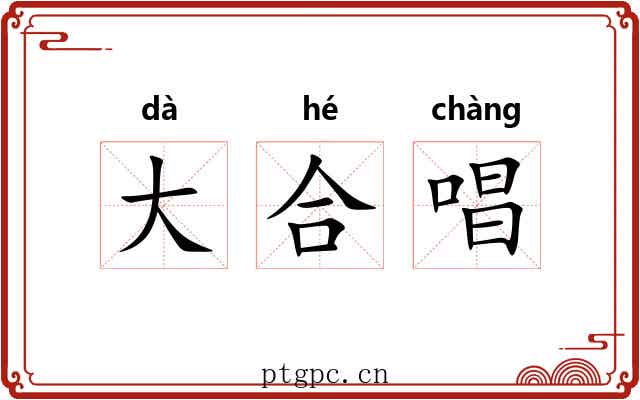 大合唱