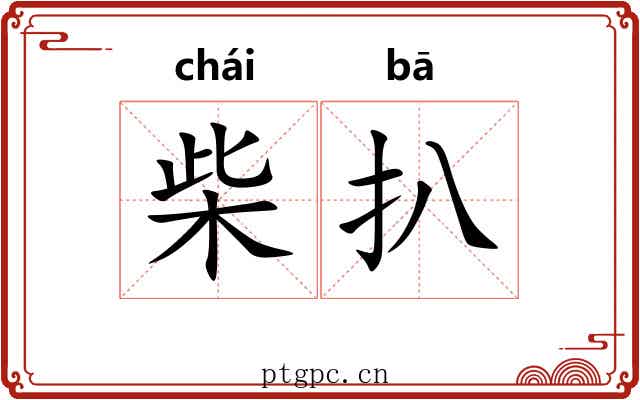 柴扒