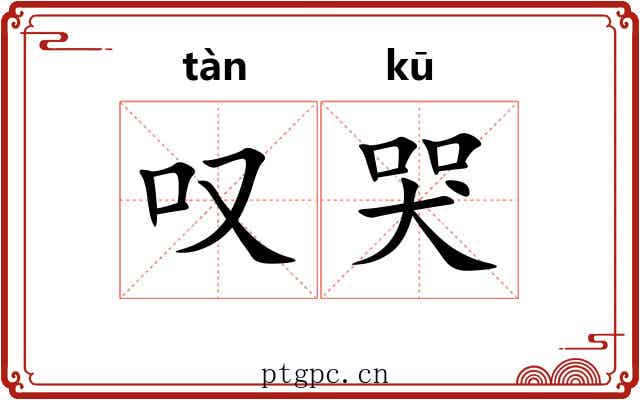 叹哭
