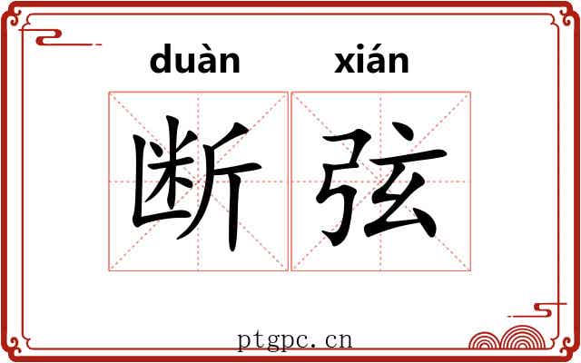 断弦