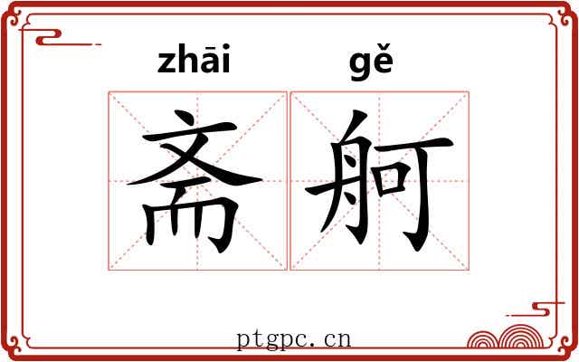 斋舸