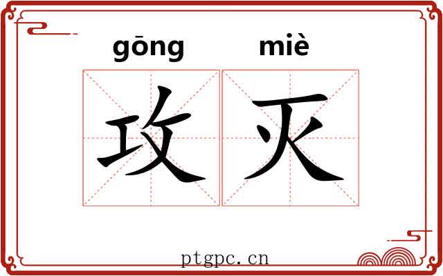 攻灭