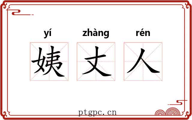 姨丈人 姨丈人