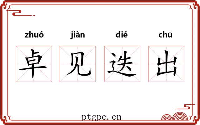 卓见迭出