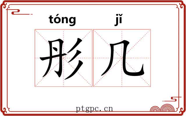 彤几