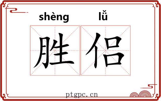 胜侣