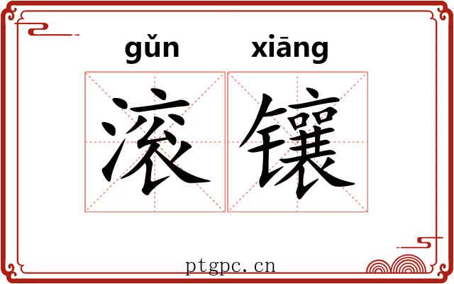 滚镶