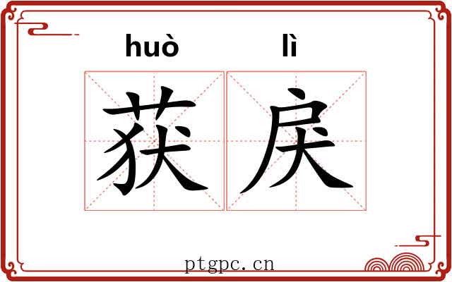 获戾