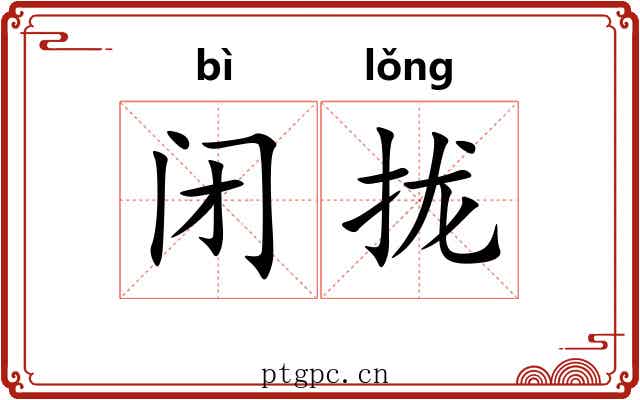 闭拢