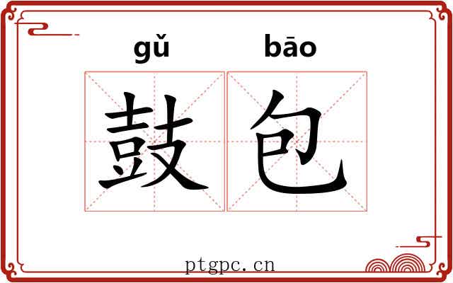 鼓包