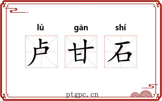 卢甘石 卢甘石