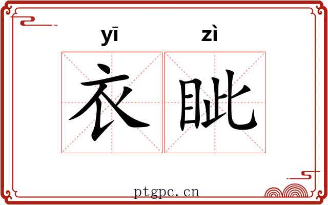 衣眦