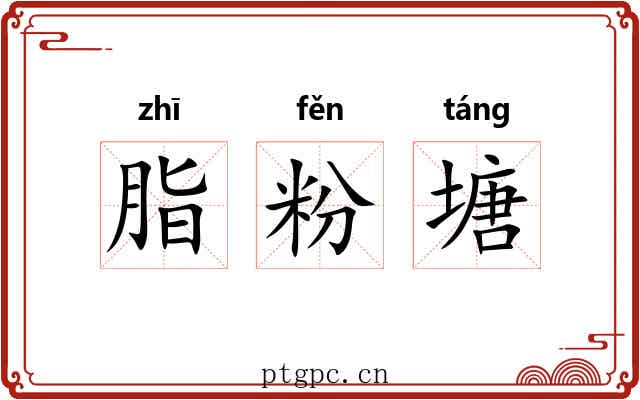 脂粉塘 脂粉塘