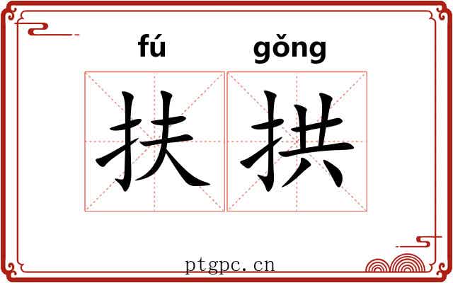 扶拱