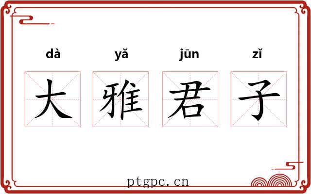 大雅君子 大雅君子