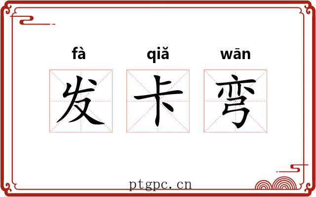 发卡弯 发卡弯