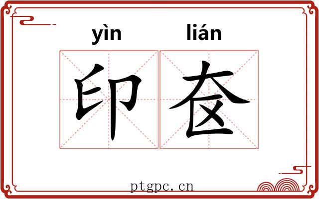 印奁 印奁