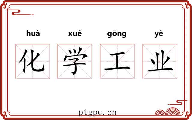 化学工业