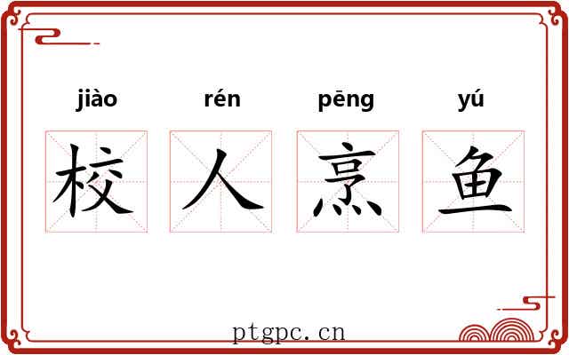 校人烹鱼 校人烹鱼