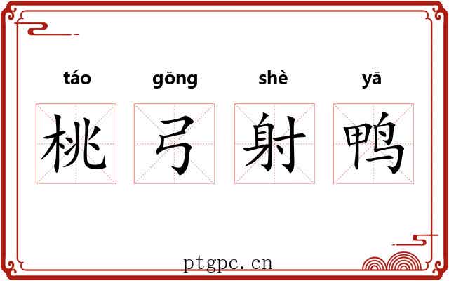 桃弓射鸭 桃弓射鸭